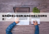 福州区块链公司招聘[福州区块链公司招聘信息]