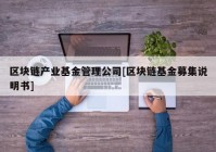 区块链产业基金管理公司[区块链基金募集说明书]