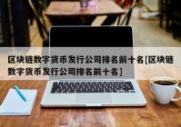 区块链数字货币发行公司排名前十名[区块链数字货币发行公司排名前十名]