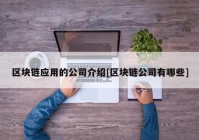 区块链应用的公司介绍[区块链公司有哪些]