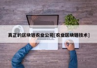 真正的区块链农业公司[农业区块链技术]