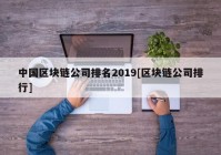 中国区块链公司排名2019[区块链公司排行]