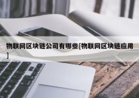 物联网区块链公司有哪些[物联网区块链应用]