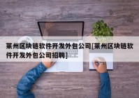 莱州区块链软件开发外包公司[莱州区块链软件开发外包公司招聘]