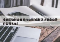 成都区块链企业签约公司[成都区块链企业签约公司名单]