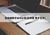 区块链数字水印公司[区块链 数字艺术]