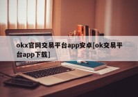 okx官网交易平台app安卓[ok交易平台app下载]