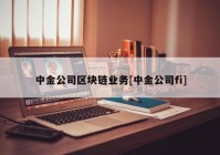 中金公司区块链业务[中金公司fi]