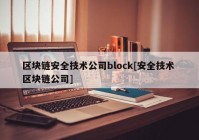 区块链安全技术公司block[安全技术 区块链公司]